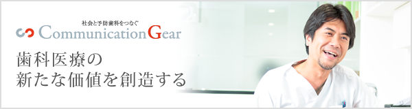 歯科医療の新たな価値を創造する