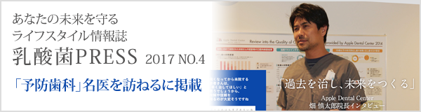 乳酸菌PRESS「予防歯科」名医を訪ねる